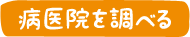 病医院を調べる