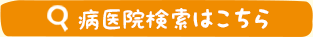 病医院検索はこちら