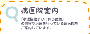 病医院案内：「小児脳性まひの下肢痙縮に伴う尖足」の診察や治療を行っている専門医のいる病医院をご案内しています。